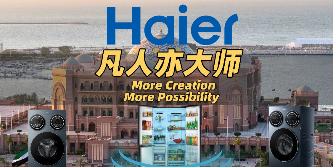 海尔以智慧科技，守护每位认真生活的凡人大师