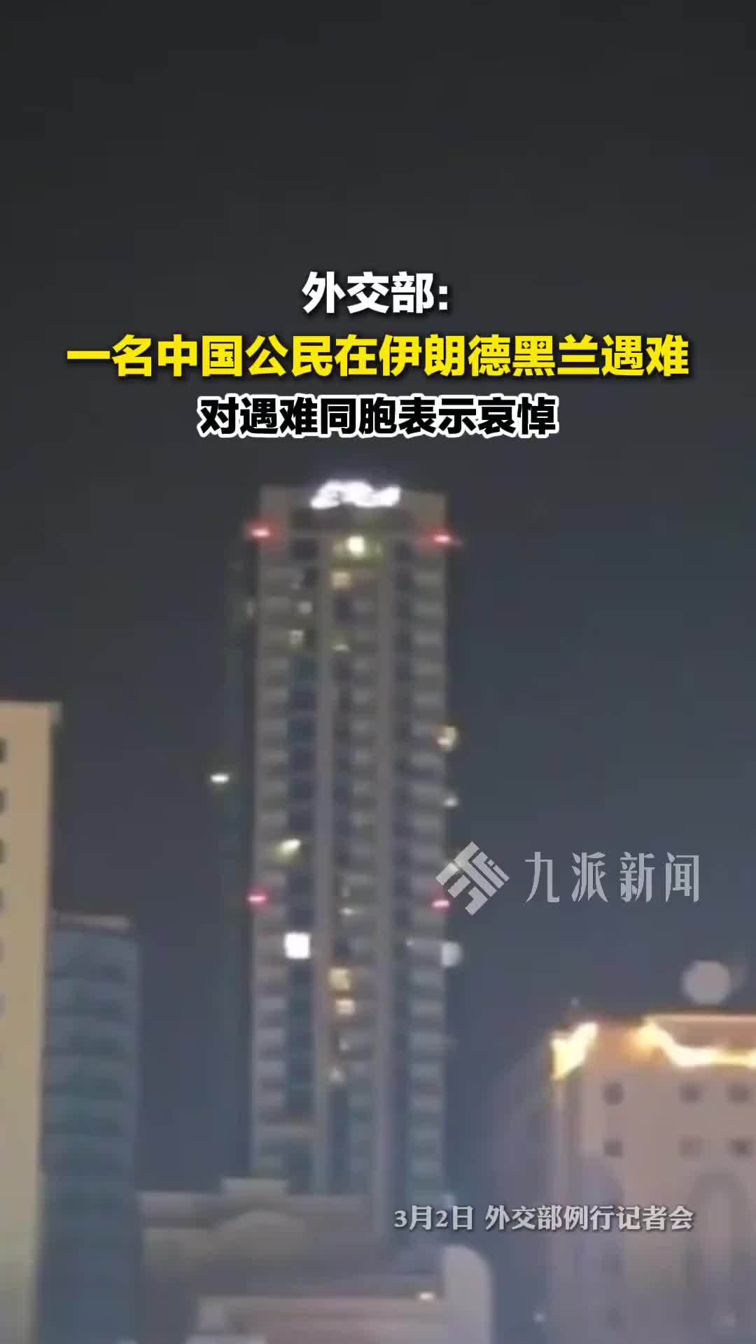 3月2日，外交部：1名中国公民在伊朗遇难