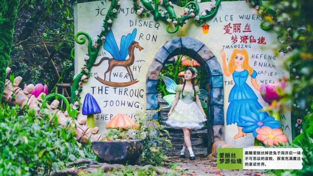 皇龙峡梦幻童话森林乐园爱丽丝梦游仙境.jpg