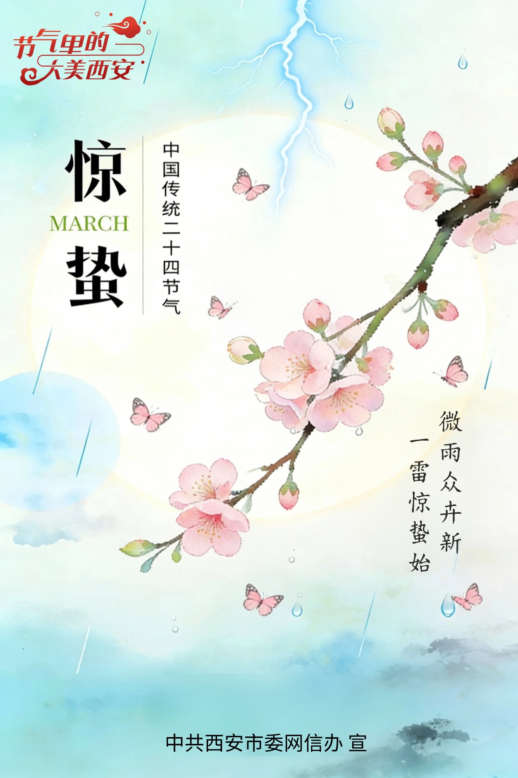 节气里的大美西安丨今日惊蛰 春雷醒万物