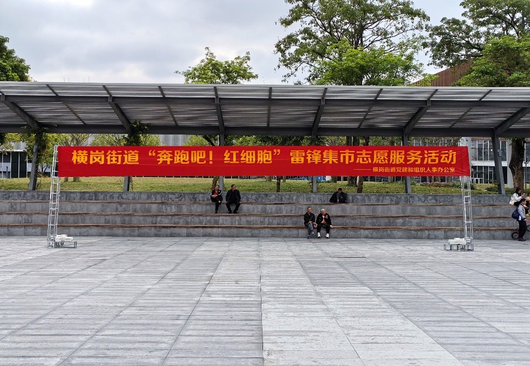 “红细胞”燃动横岗，党员志愿红浸润民心——横岗街道举办“奔跑吧！红细胞”雷锋集市志愿服务活动