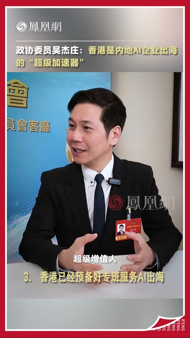 政协委员吴杰庄：香港是内地AI企业出海的“超级加速器”