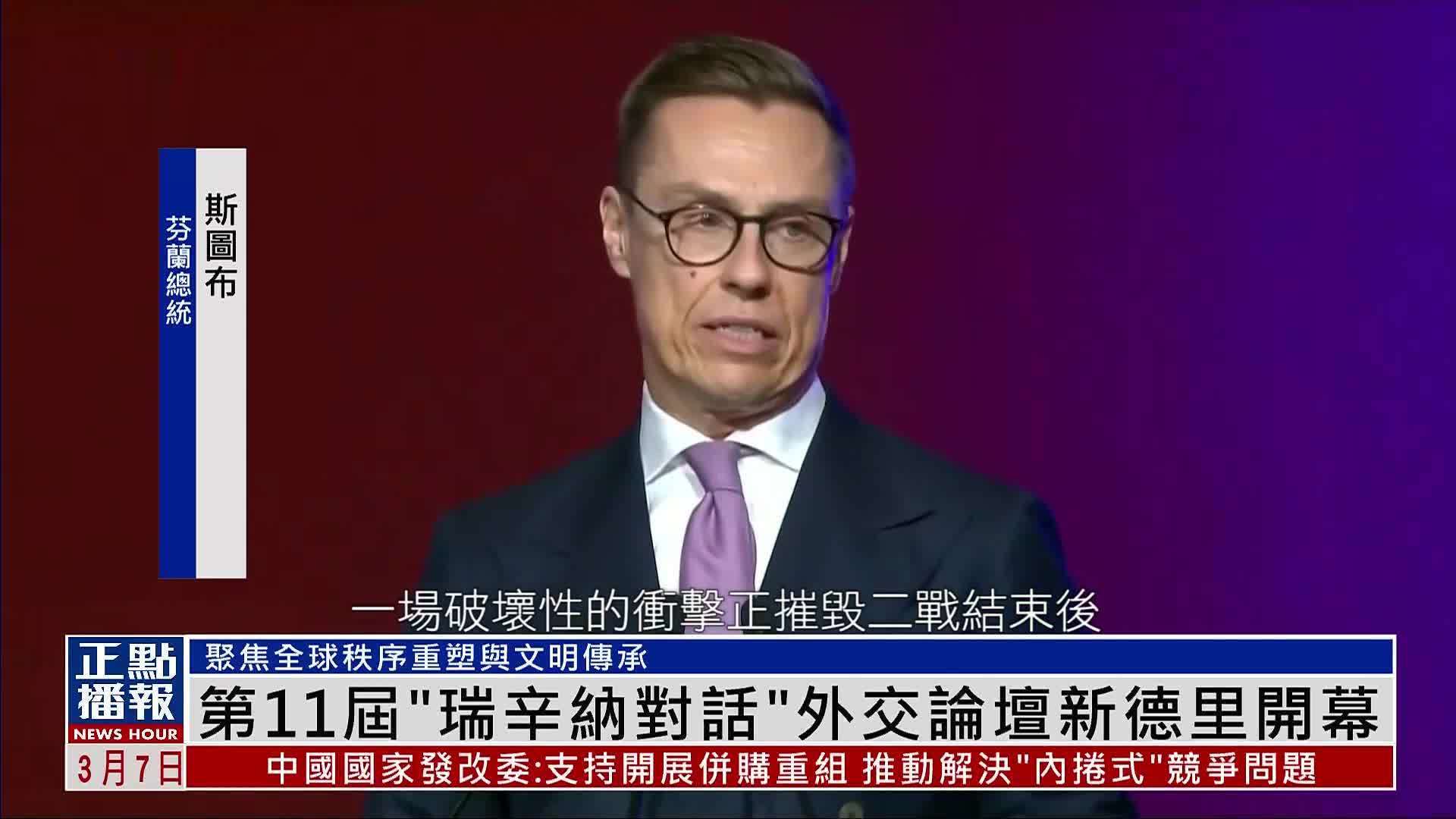 第11届“瑞辛纳对话”外交论坛新德里开幕