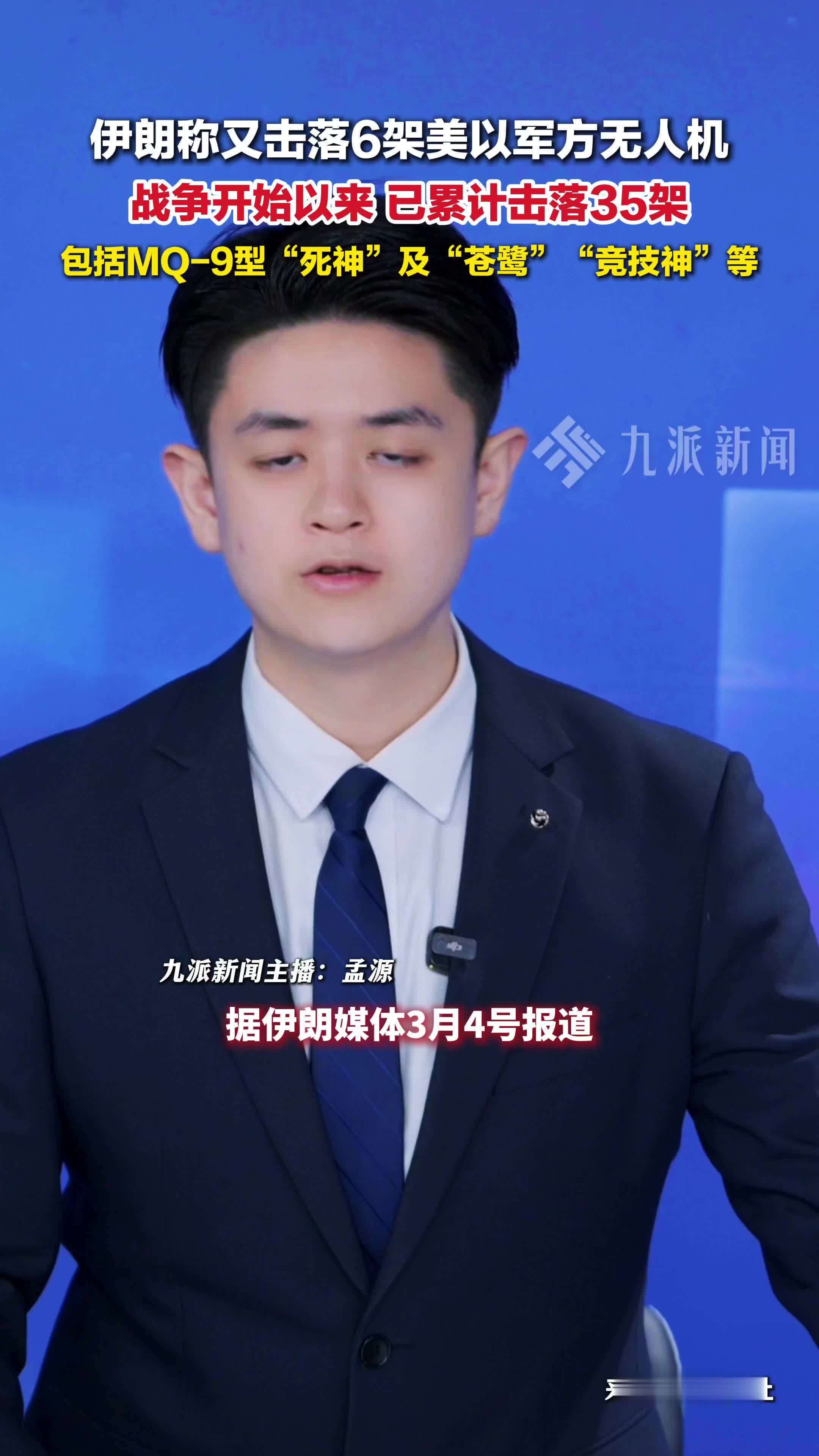 伊朗称又击落6架美以军方无人机 ，战争开始以来，已累计击落35架