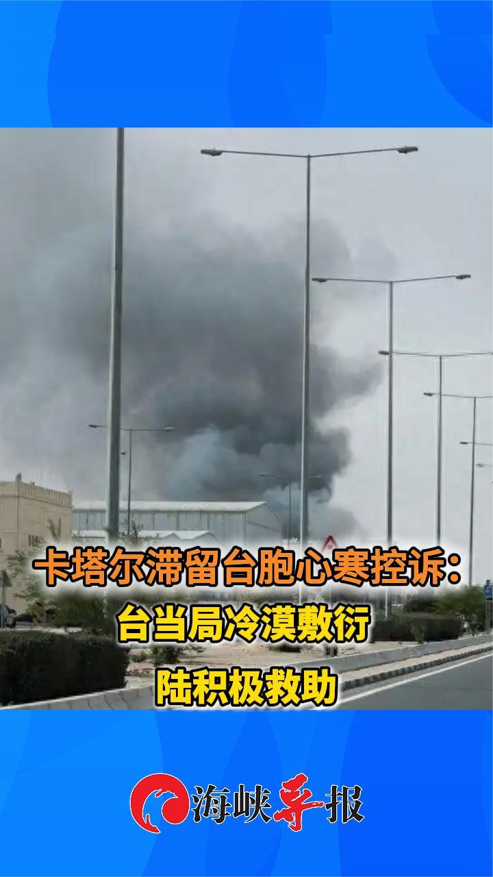 卡塔尔滞留台胞心寒控诉：台当局冷漠敷衍，大陆积极救助