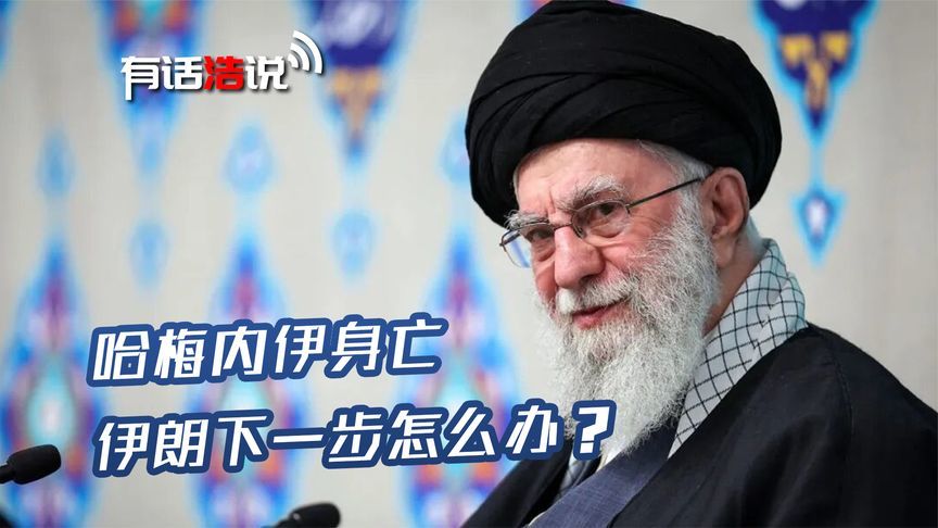哈梅内伊身亡，五个危机暴露，中方措辞变了，伊朗如何化解危机？