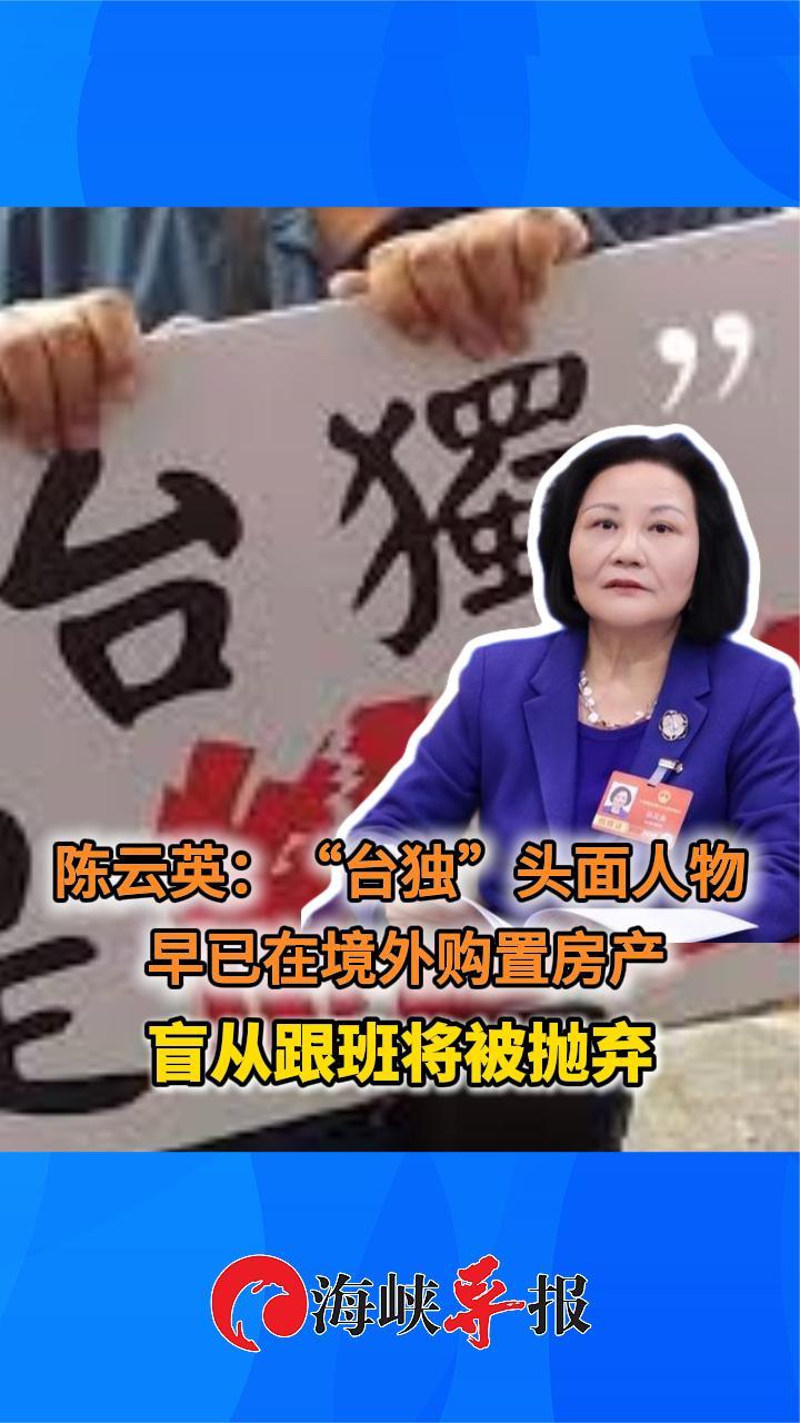 台湾省人大代表：“台独”头面人物早已在境外购置房产，盲从跟班将被抛弃