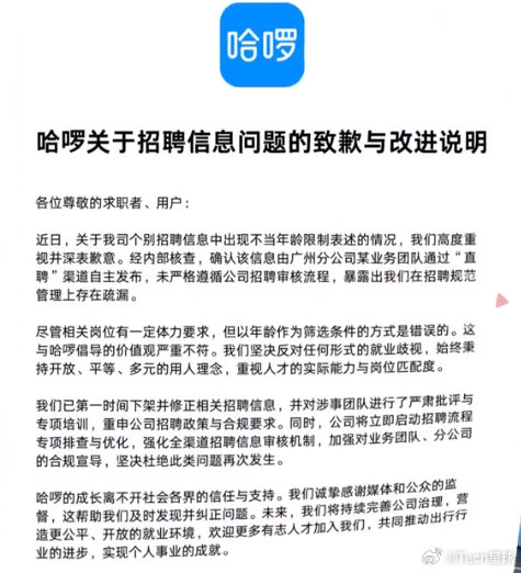 哈啰招聘员工要求30岁以下引争议 公司致歉:坚决反对就业歧视
