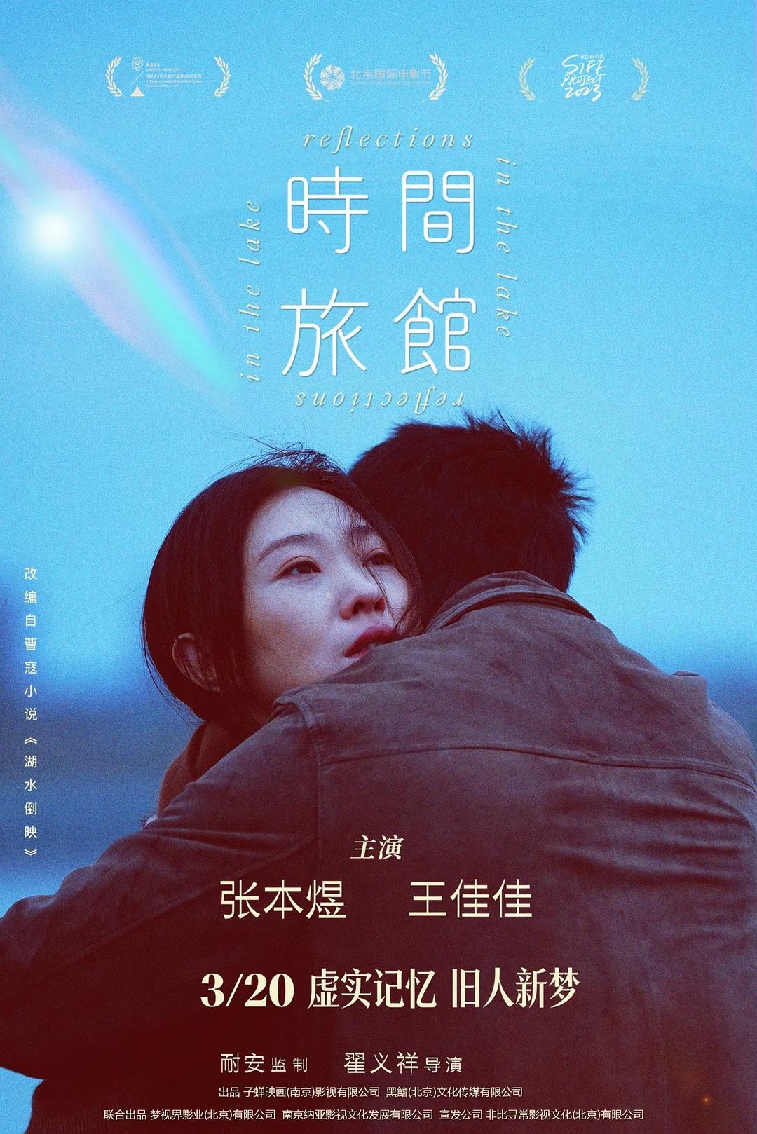 《时间旅馆》海报