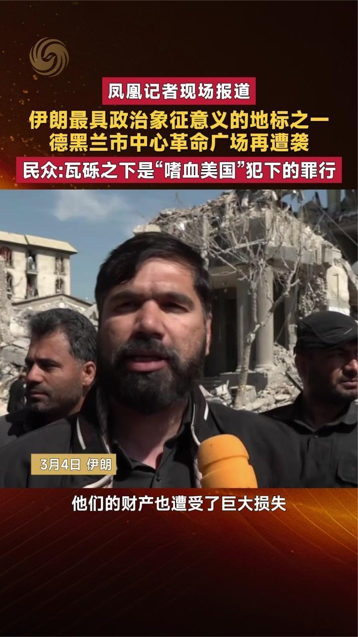 伊朗最具政治象征意义地标之一德黑兰市中心革命广场再遭袭|现场