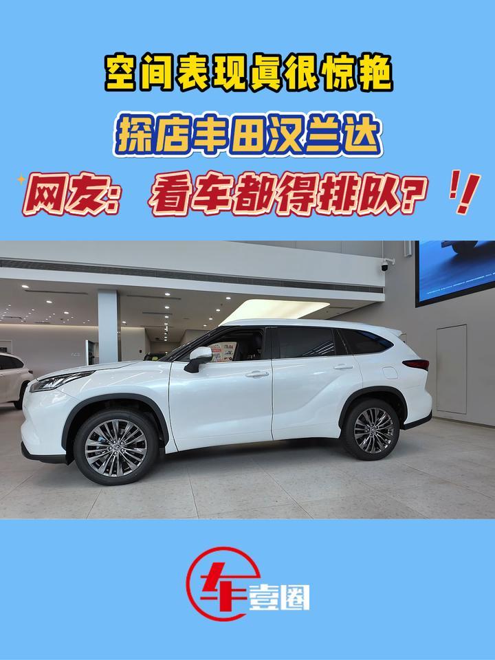 空间表现真很惊艳？体验丰田汉兰达