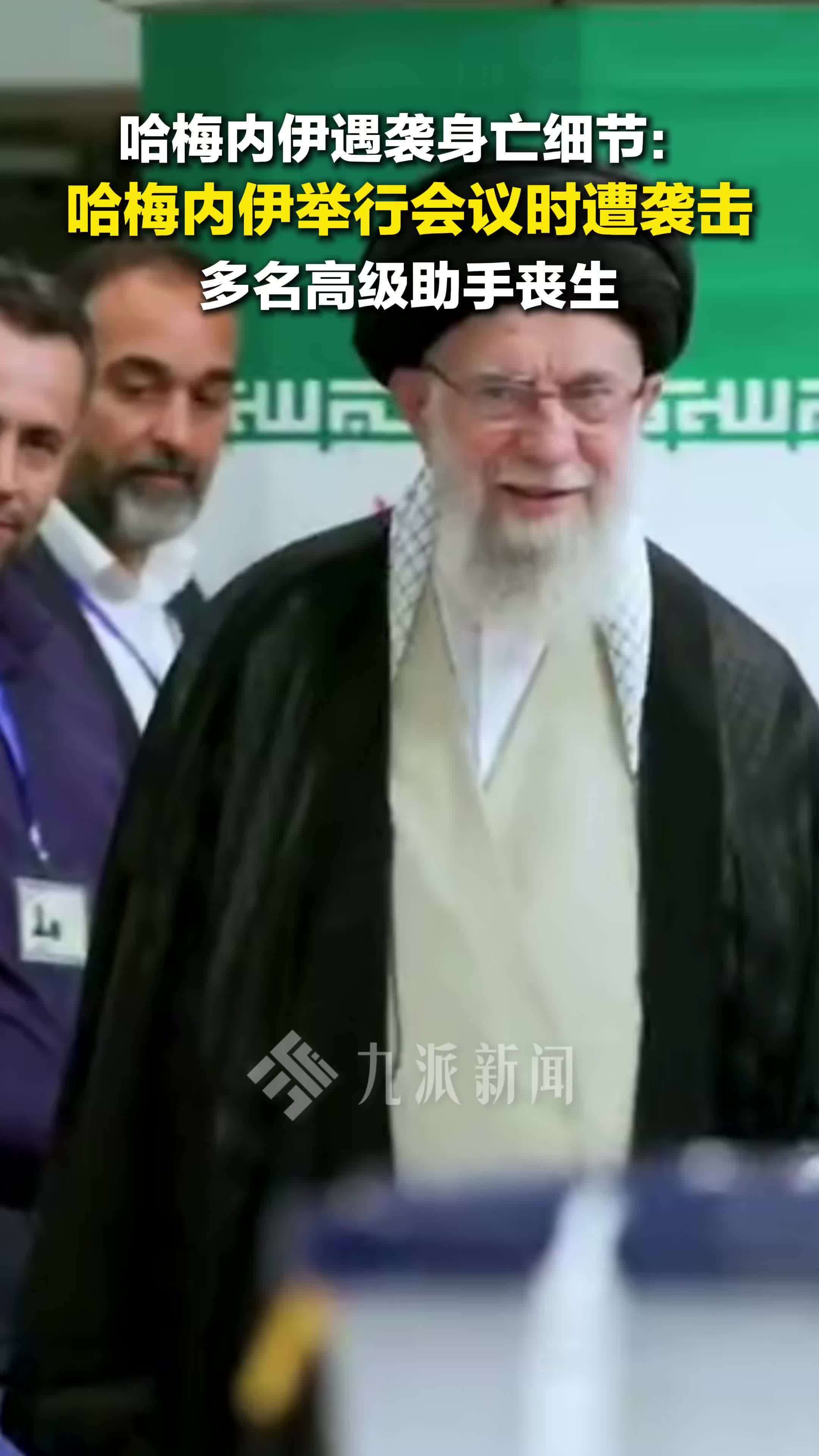 哈梅内伊遇袭身亡细节：举行会议时遭袭击，多名高级助手丧生