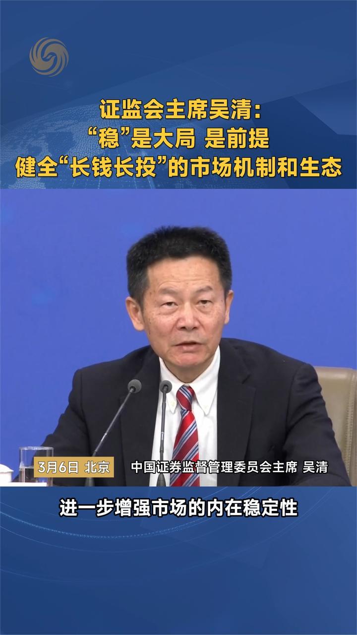证监会主席吴清：“稳”是大局 是前提