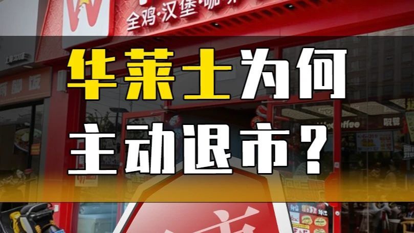 华莱士为何主动退市？#华莱士