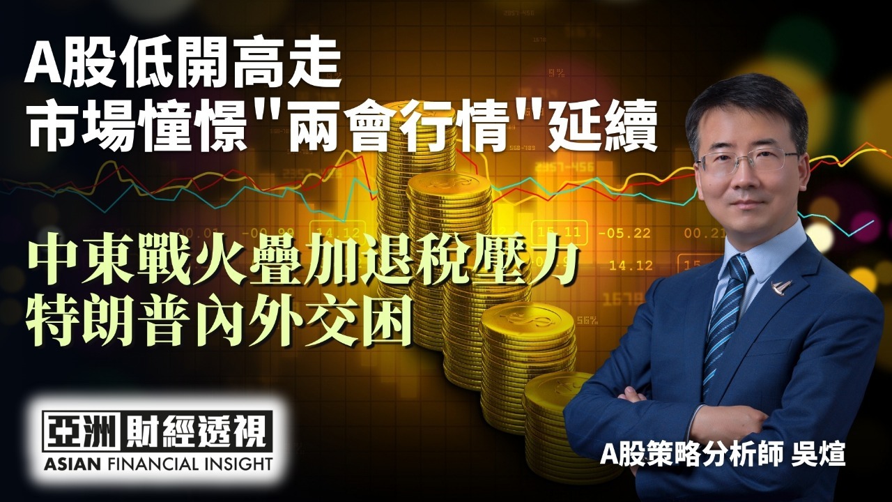 A股低开高走 市场憧憬“两会行情”延续 中东战火叠加退税压力 特朗普内外交困
