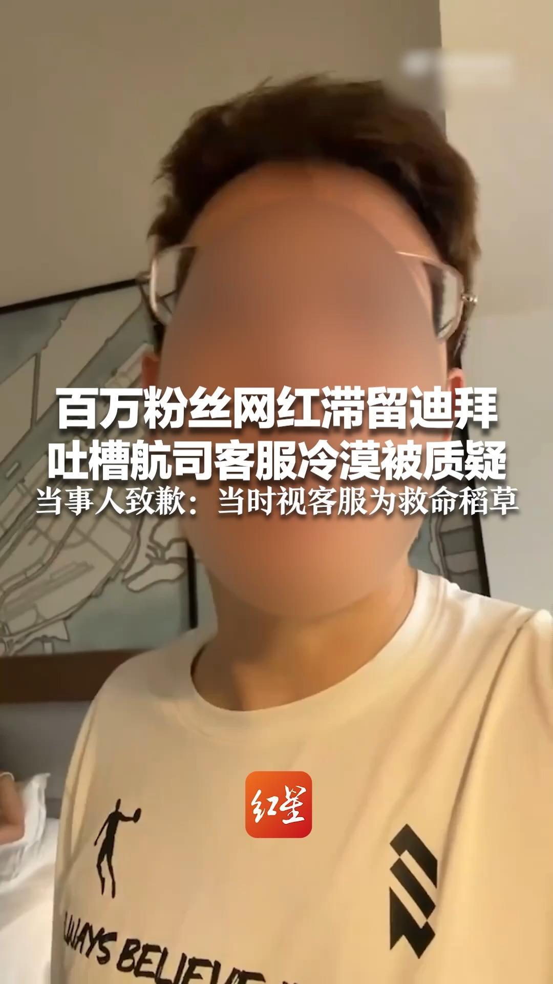 百万粉丝网红滞留迪拜 吐槽航司客服冷漠被质疑   当事人致歉：当时视客服为救命稻草 改到3号的飞机没飞，目前仍滞留迪拜