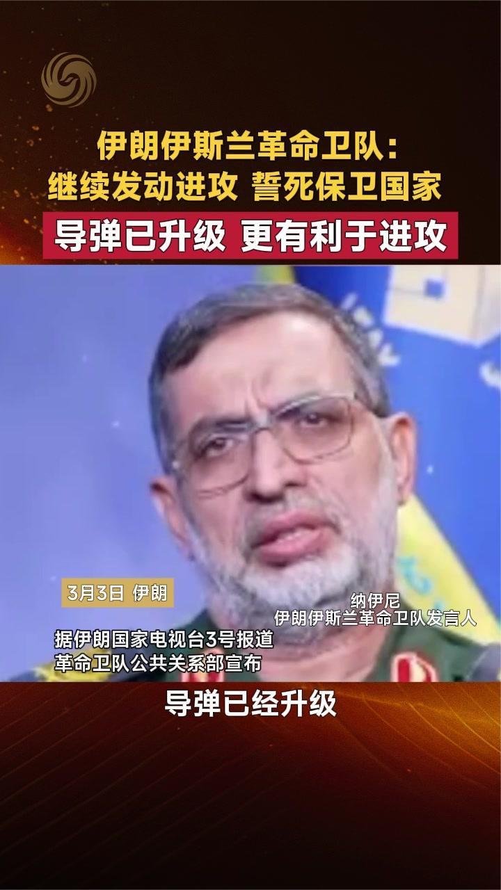 伊朗伊斯兰革命卫队：继续发动进攻，誓死保卫国家，导弹已升级