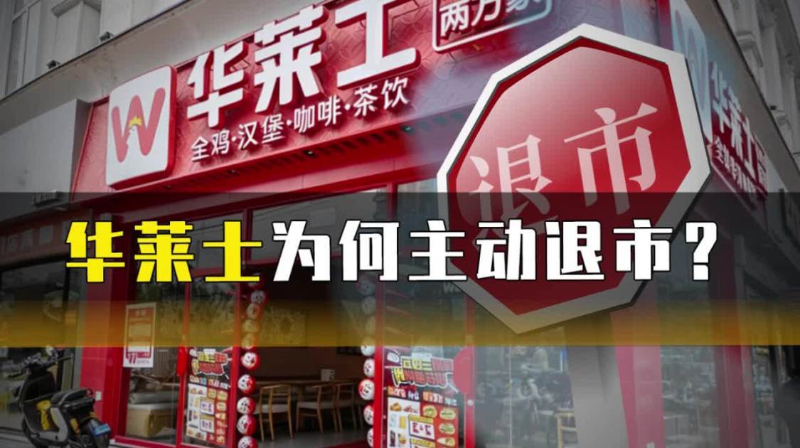 华莱士为何主动退市？