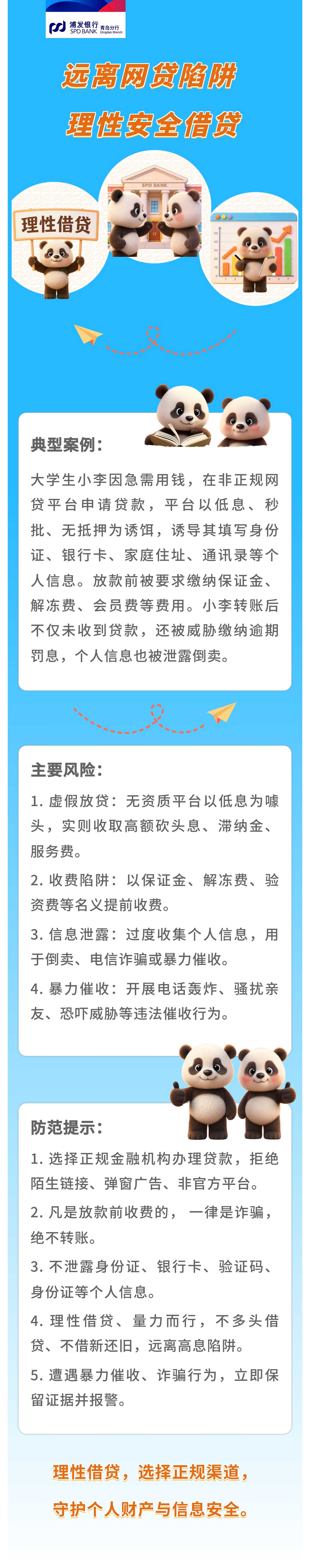 浦发银行青岛分行 | 远离网贷陷阱 理性安全借贷