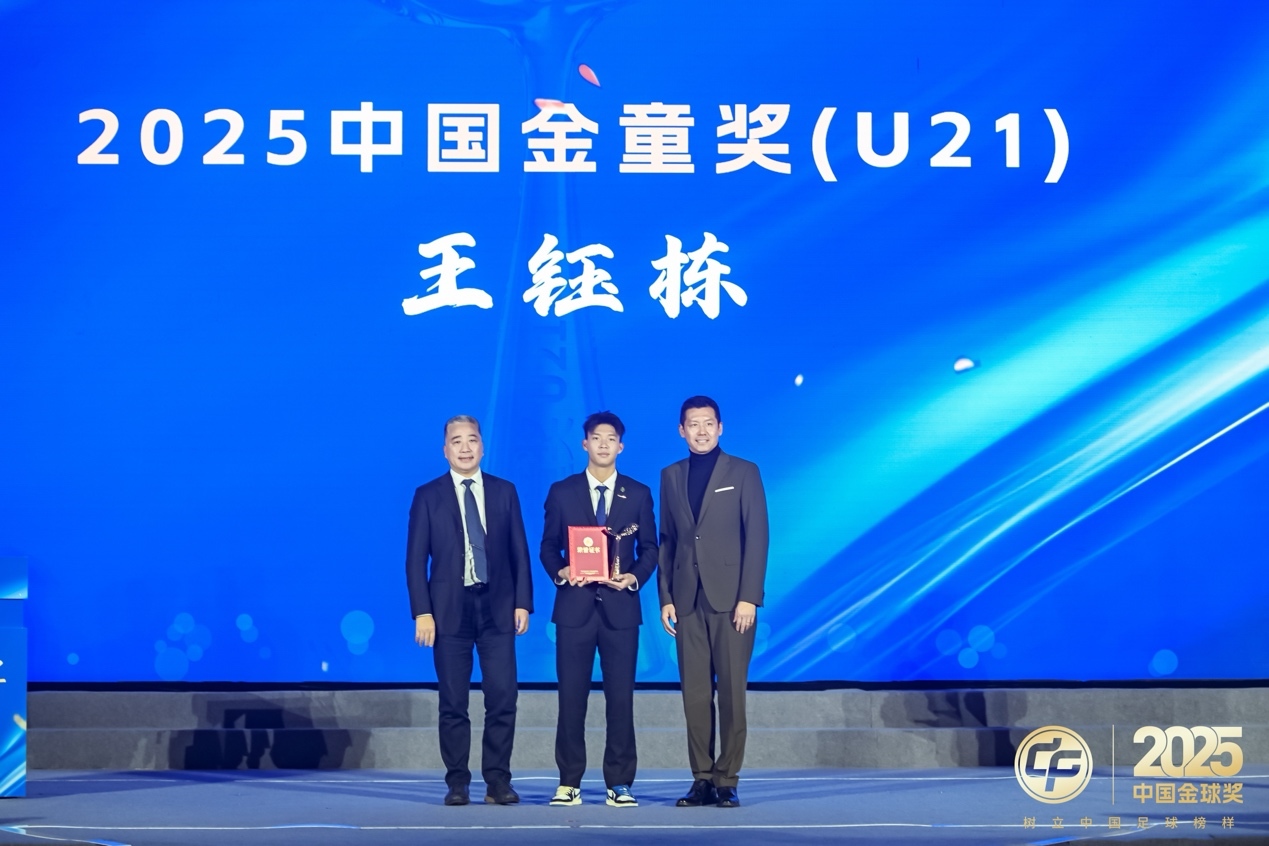 2025中国金童奖(U21)得主王钰栋