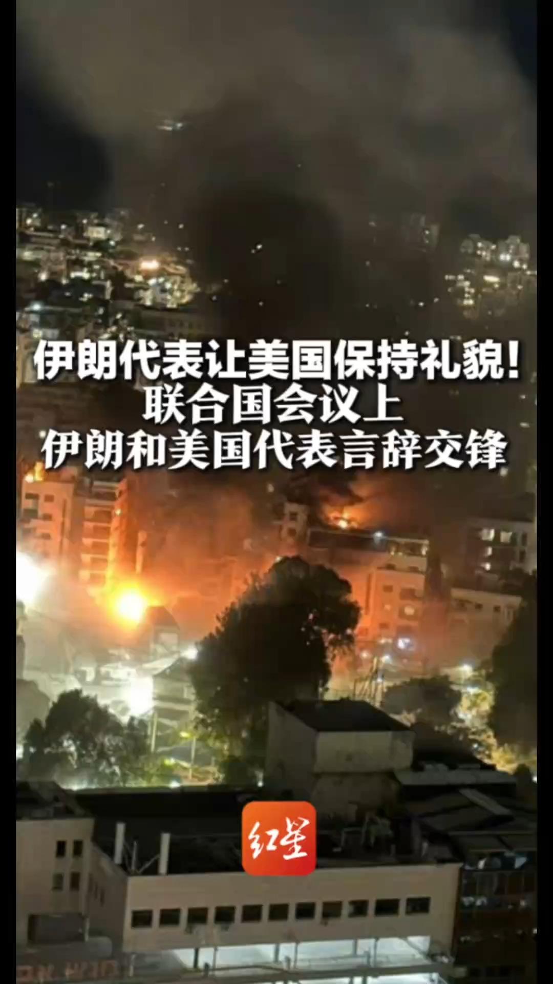 伊朗代表让美国保持礼貌！联合国安理会就伊朗局势召开会议 伊朗和美国代表在会议上言辞交锋“谴责美国和以色列的蓄意侵略”