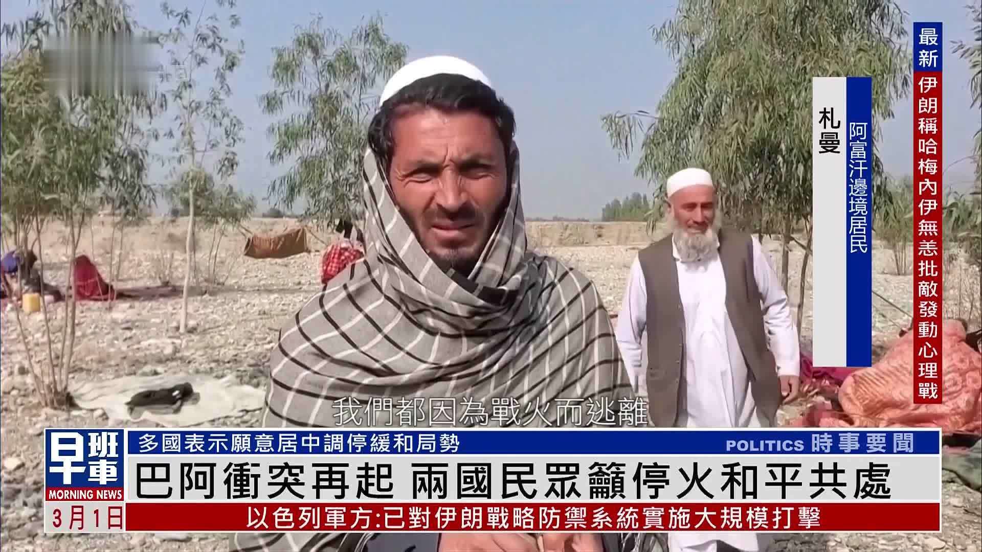 巴阿冲突再起 两国民众吁停火和平共处