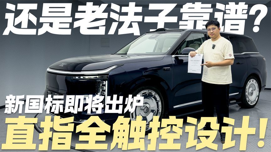 还是老法子靠谱？物理操纵件新国标即将出炉 直指全触控设计