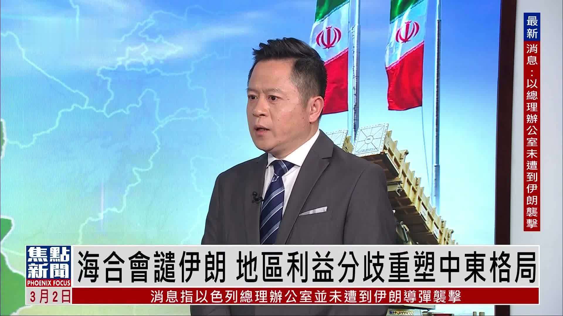 蒋晓峰：海合会谴伊朗 地区利益分歧重塑中东格局