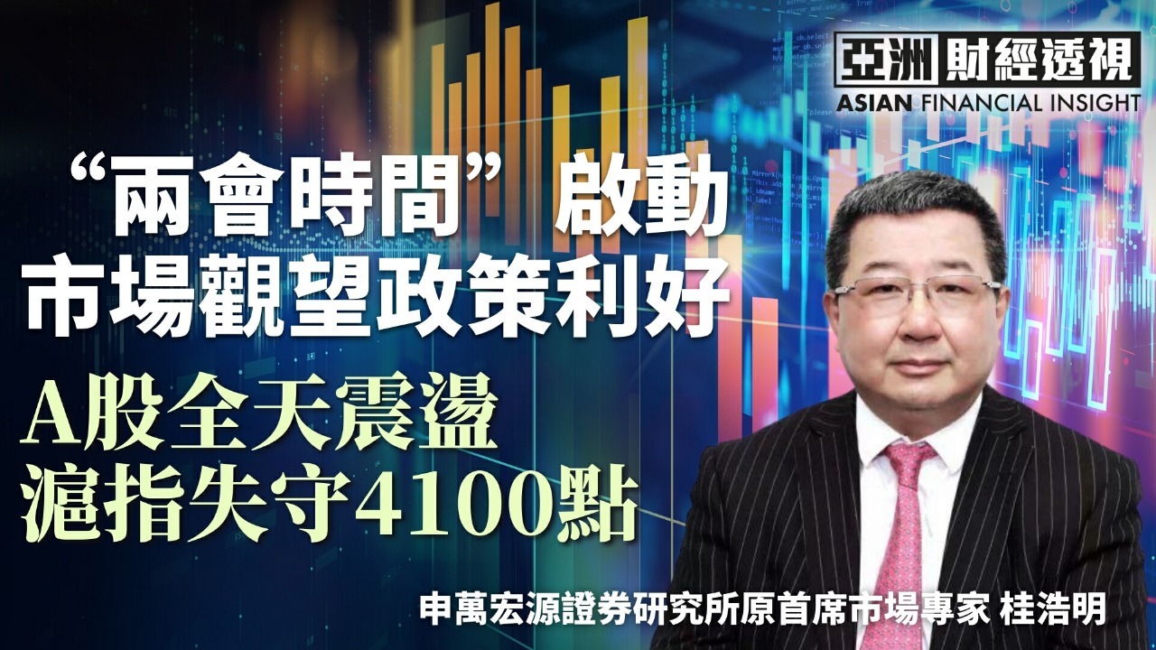 “两会时间”启动 市场观望政策利好 A股全天震荡 沪指失守4100点