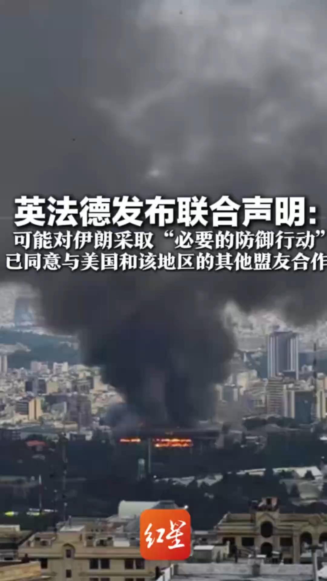 英法德发布联合声明：可能对伊朗采取“必要的防御行动”已同意与美国和该地区的其他盟友合作