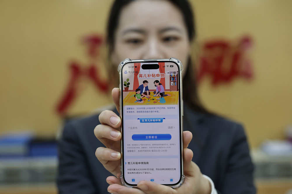 2026年1月5日，工作人员在北京市西城区月坛街道政务服务中心展示“育儿补贴”小程序。新华社记者 张玉薇 摄