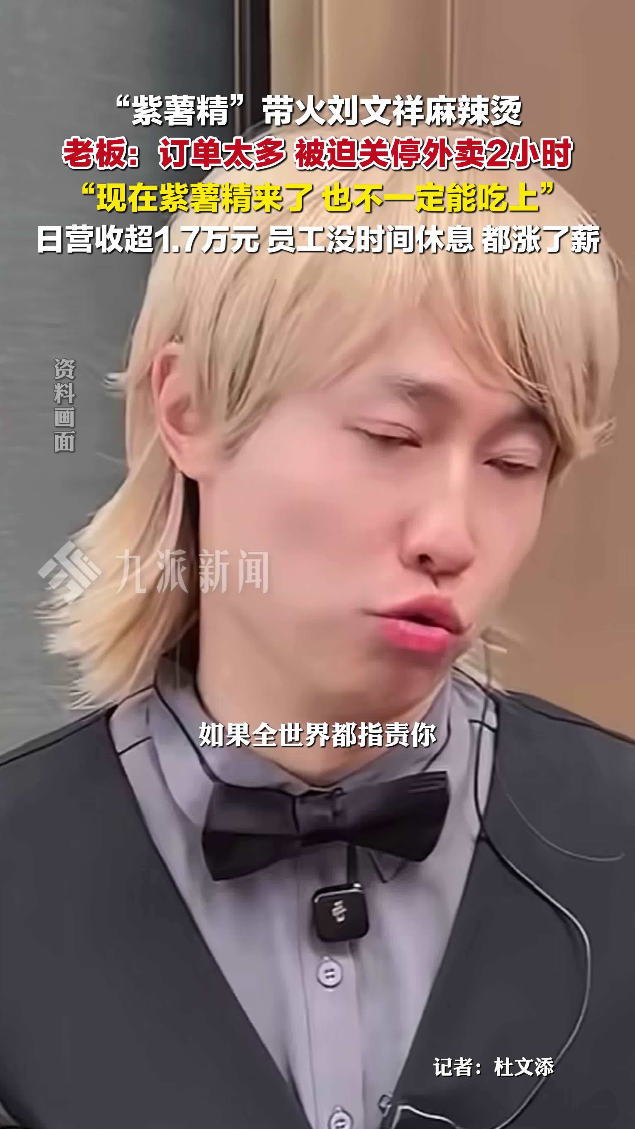 紫薯精带火刘文祥麻辣烫，门店老板：订单太多