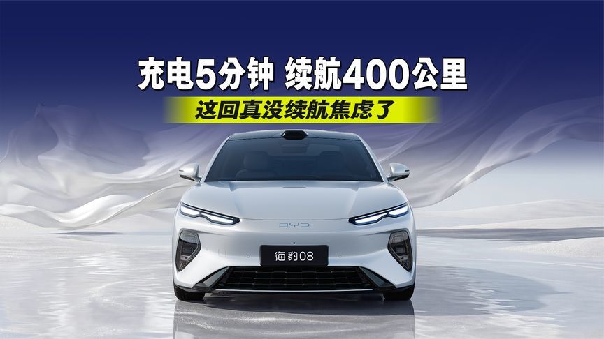 充电5分钟，续航400公里！这回真没续航焦虑了