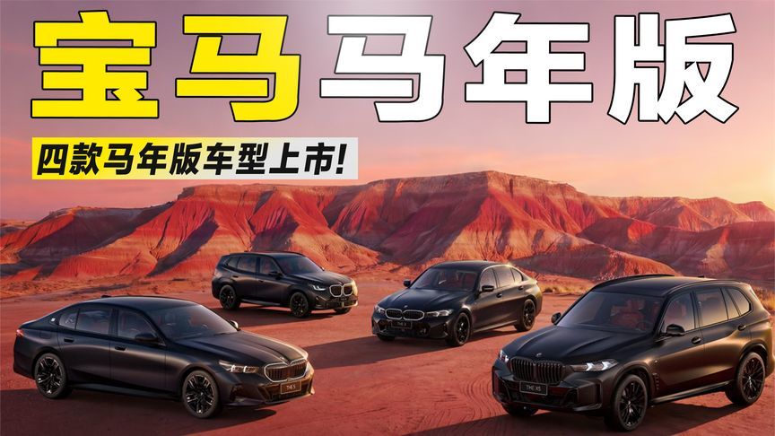 豪华品牌也玩“本命年”？宝马推四款马年限定版，能打动消费者？