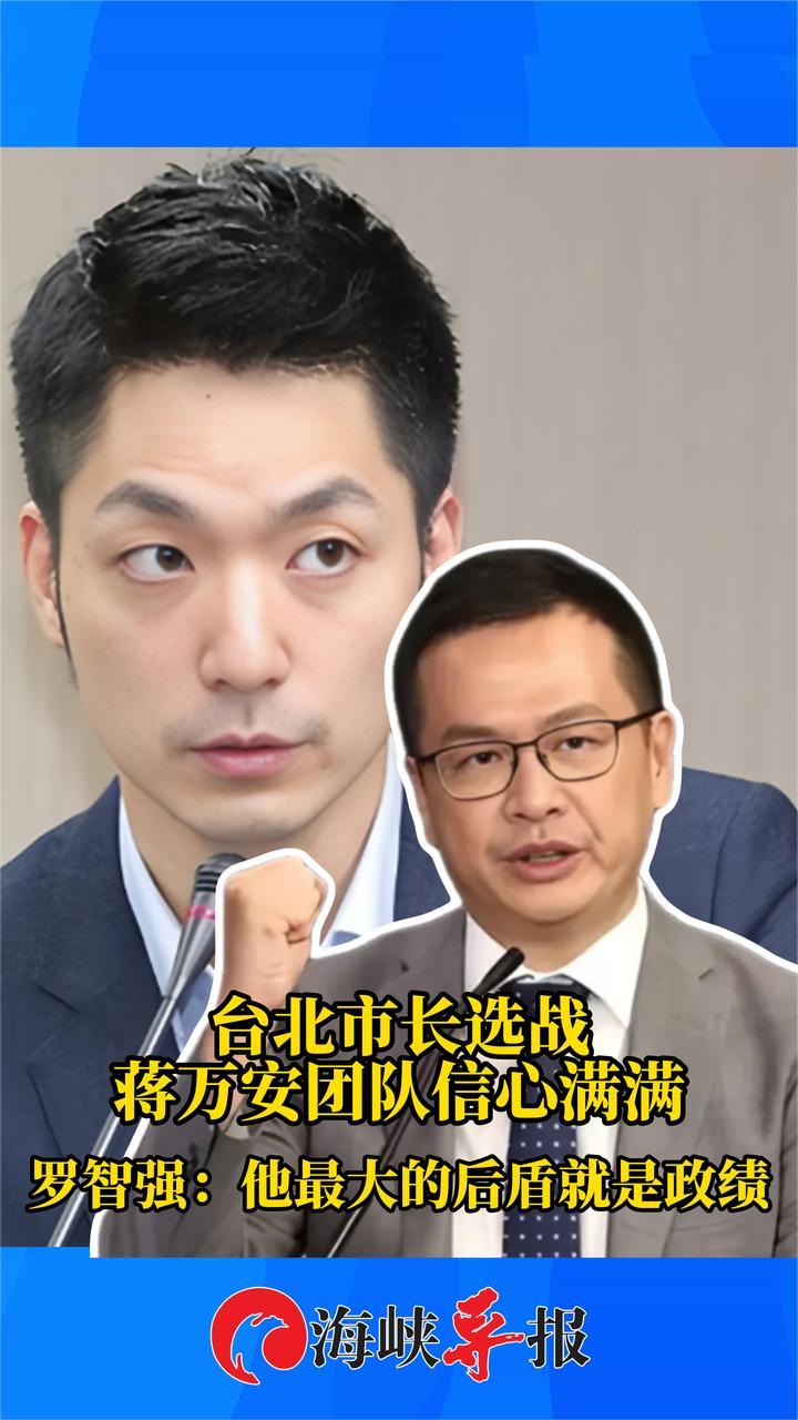 台北市长选战蒋万安团队信心满满，罗智强：他最大的后盾就是政绩