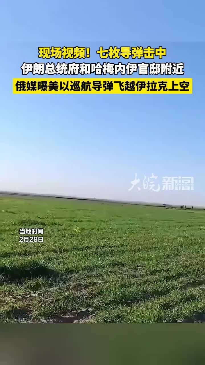 七枚导弹击中伊朗总统府和哈梅内伊官邸附近，俄媒曝美以巡航导弹飞越伊拉克上空