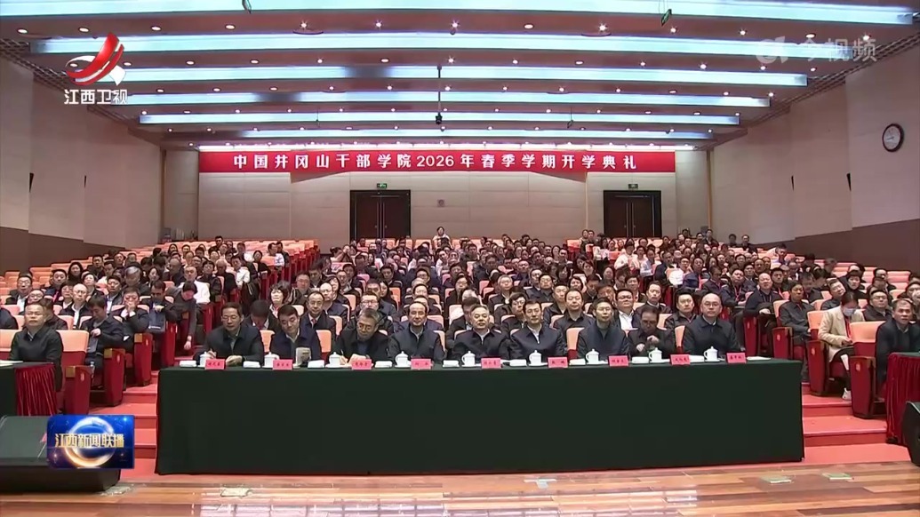 陈永奇在中国井冈山干部学院参加中央党校（国家行政学院）2026年春季学期开学典礼并调研