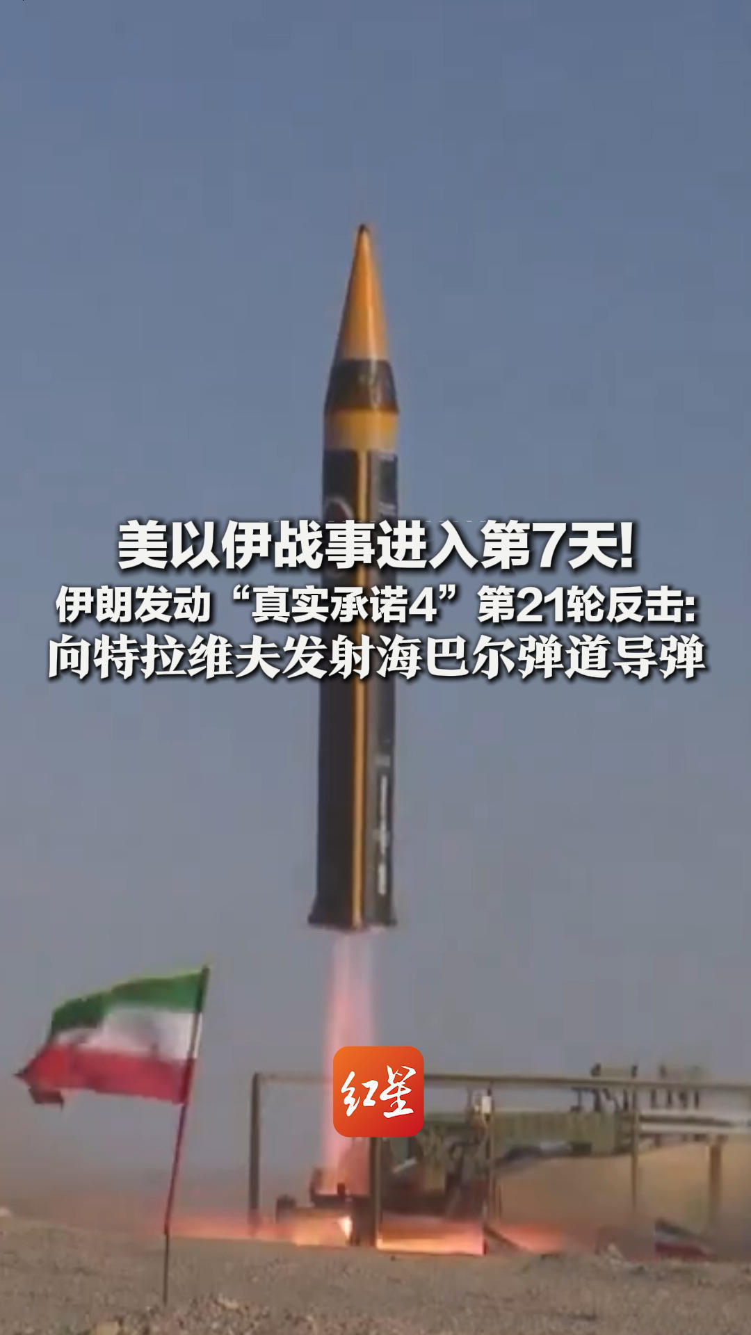 美以伊战事进入第7天！伊朗发动“真实承诺4”第21轮反击：向特拉维夫发射海巴尔弹道导弹  “已做好长期战争准备！”