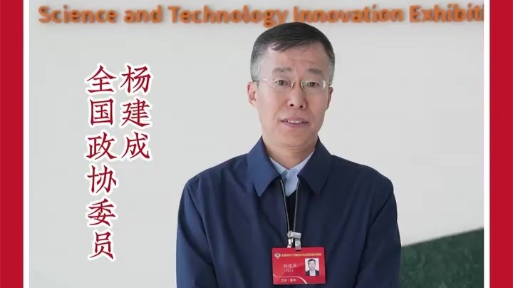 喜迎2026全国两会丨全国政协委员　杨建成：推动科创成果落地　赋能新质生产力发展