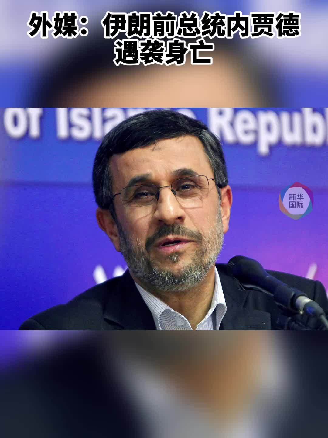 内贾德，遇袭身亡