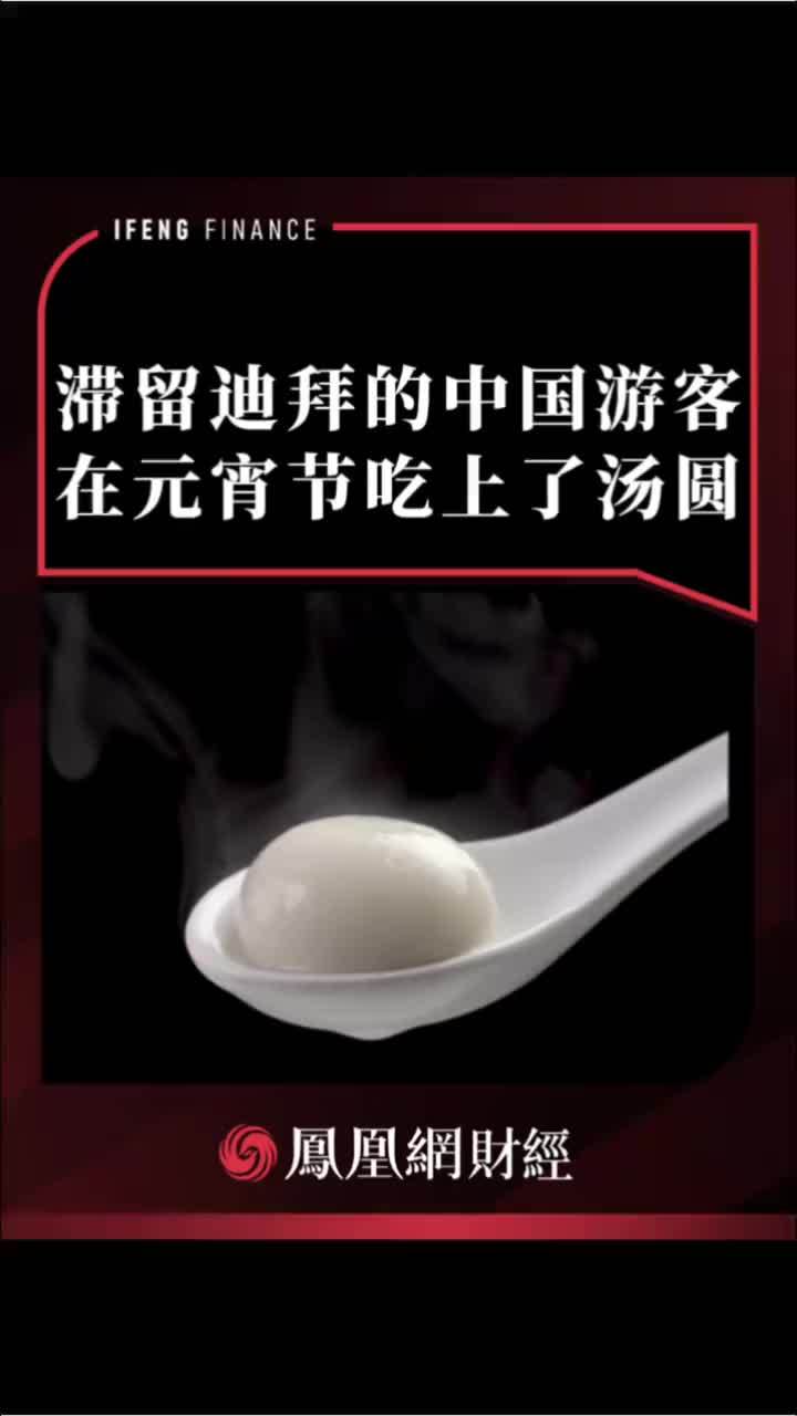 滞留迪拜的中国游客在元宵节吃上了汤圆 #元宵