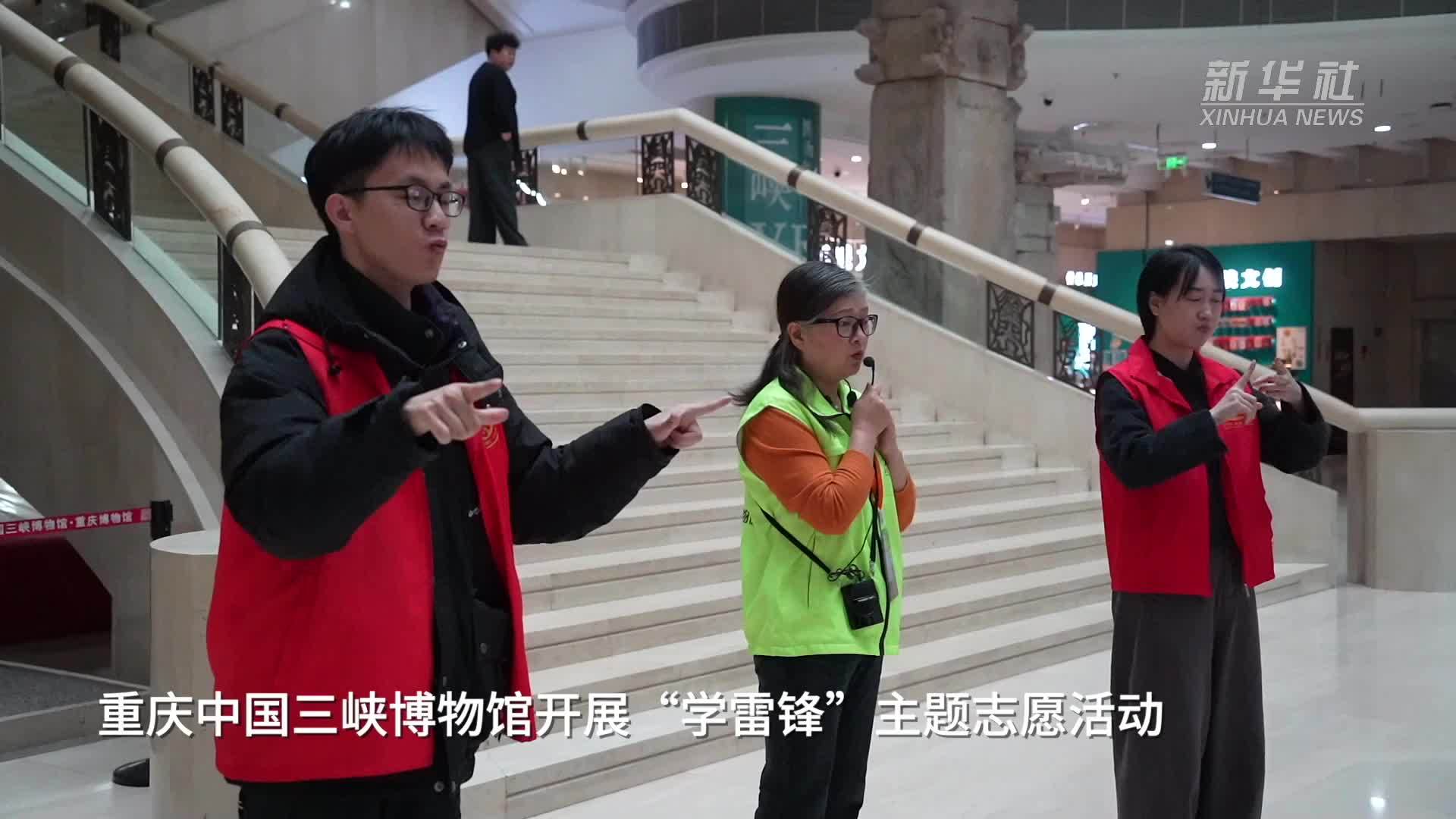 重庆中国三峡博物馆开展“学雷锋”主题志愿活动