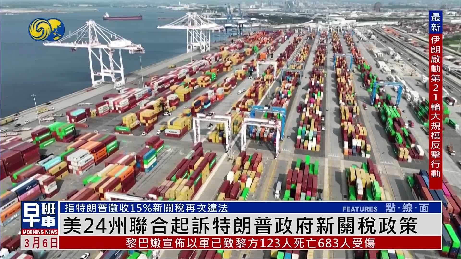 美国24州联合起诉特朗普政府新关税政策