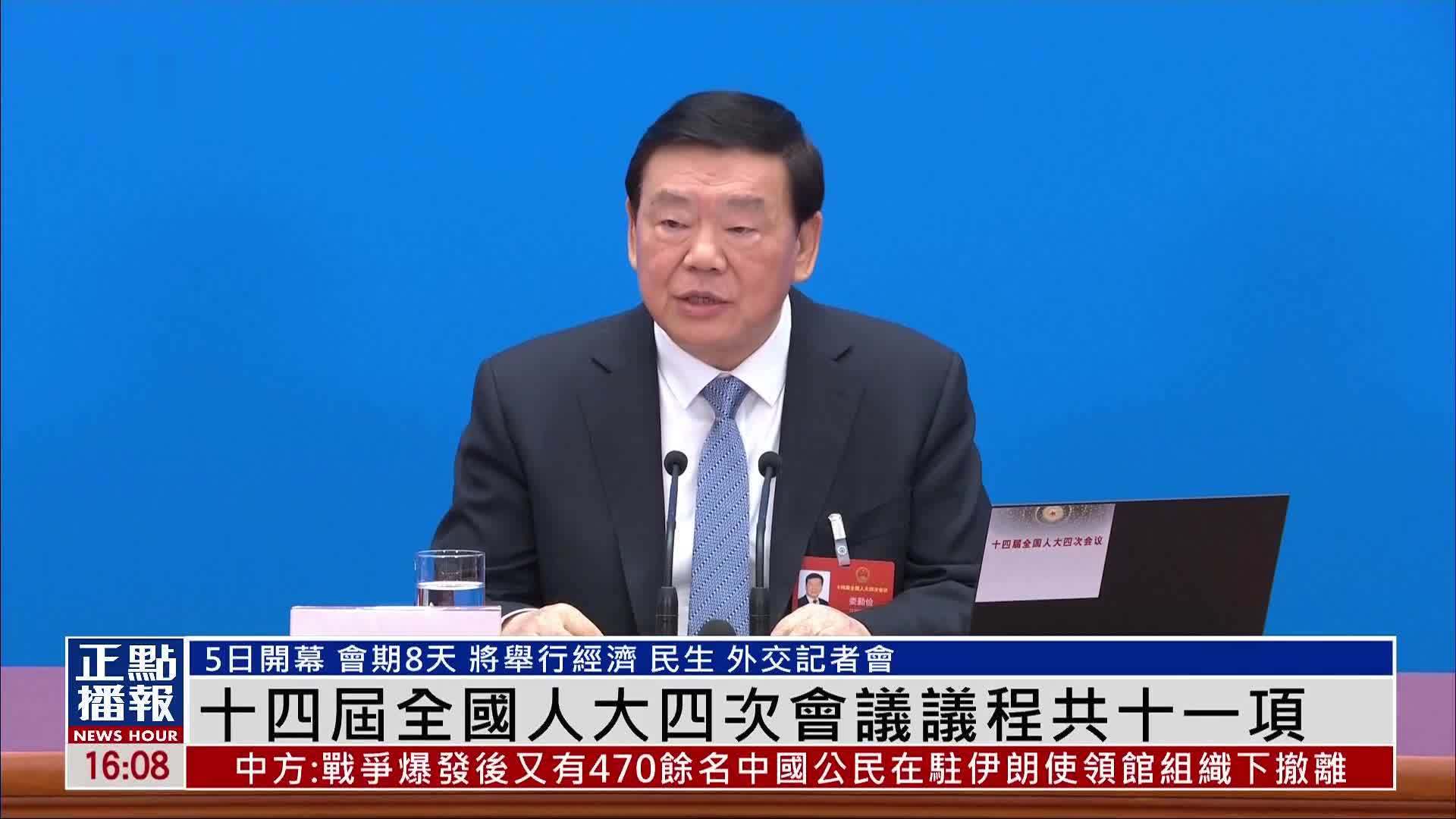 十四届全国人大四次会议议程共十一项