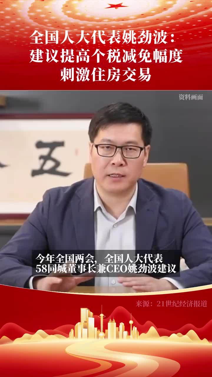 全国人大代表姚劲波：建议提高个税减免幅度，刺激住房交易 #两会 #住房