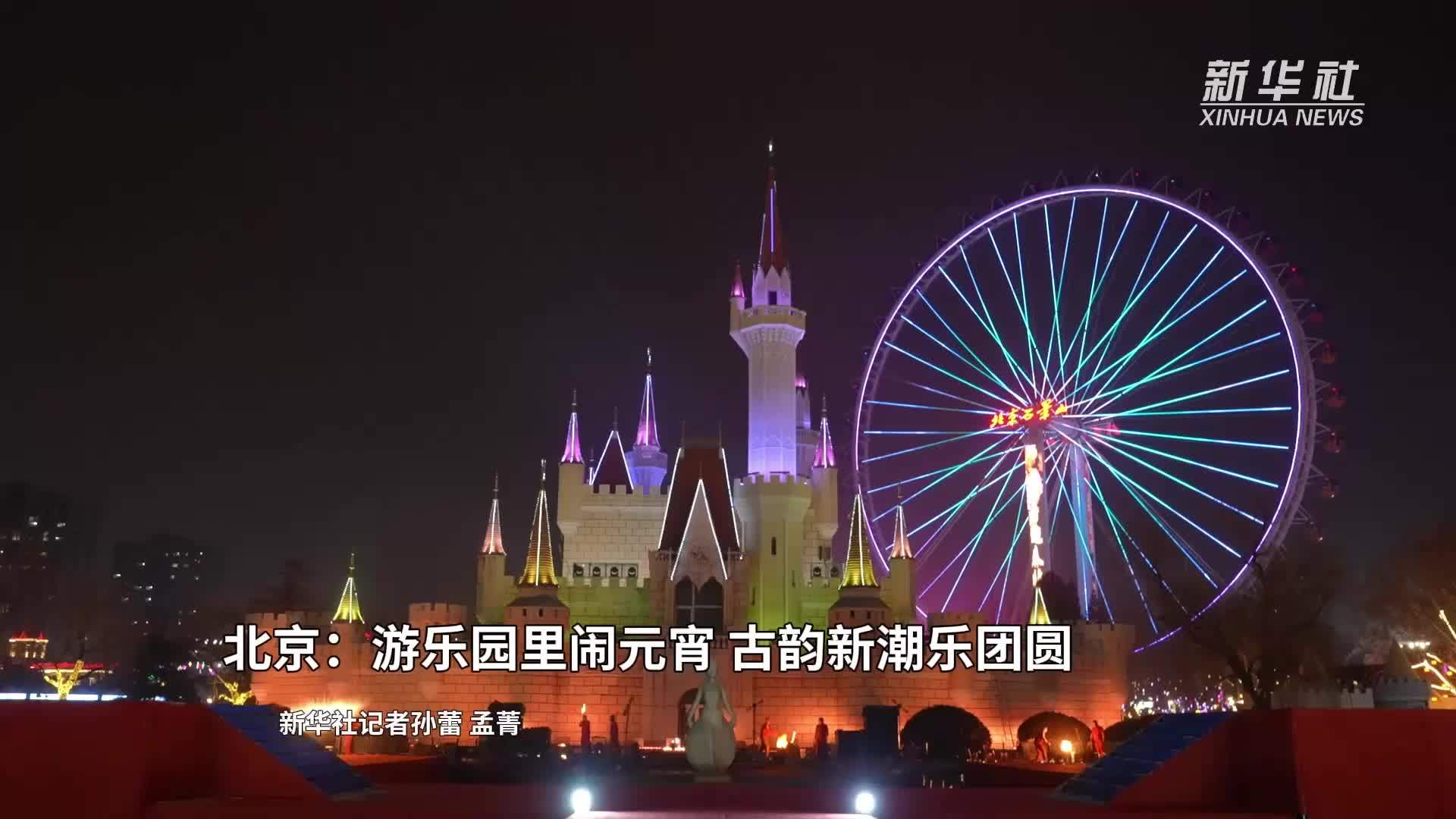 北京：游乐园里闹元宵 古韵新潮乐团圆