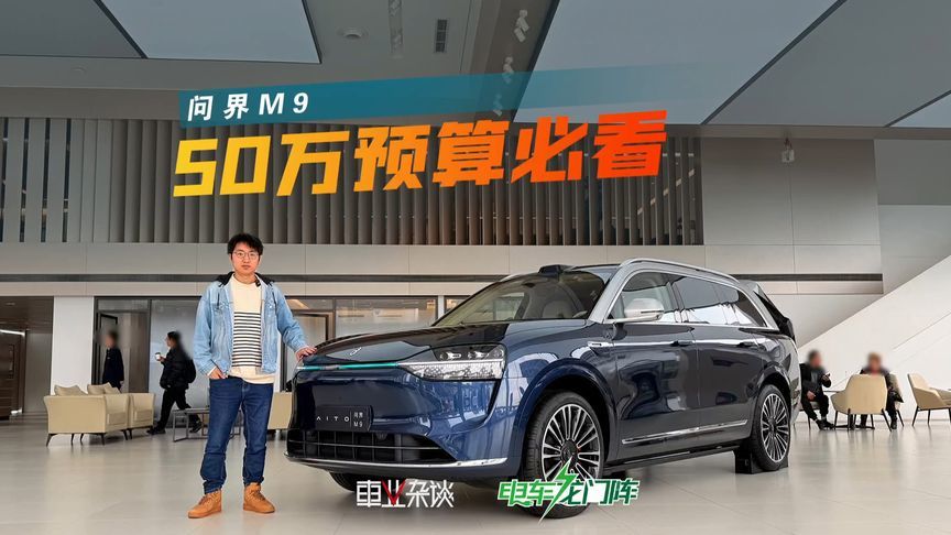 50万预算买SUV，不管想买谁，问界M9都值得对比看看
