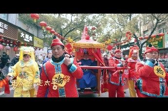 走太平——中国·全椒“正月十六走太平”文旅主题MV