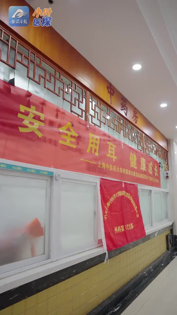 三个动作，耳朵越揉越灵光 2026年3月3日是第27个“全国爱耳日”。当天上午，上海中医药大学附属曙光医院安徽医院耳鼻咽喉头颈外科在医院门诊大厅举行了一场以“安全用耳 健康成长”为主题的义诊活动，不少