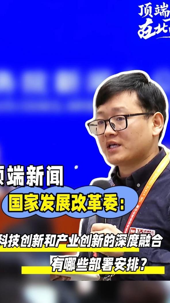 3月7日下午，国新办举行吹风会，解读“十五五”规划《纲要（草案）》。国家发展改革委创新和高技术发展司司长白京羽在回答顶端新闻记者提问时表示，支持企业担当科技创新的“出题者”、创新活动“组织者”、成果产